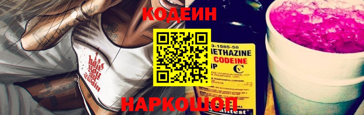Кодеиновый сироп Lean Purple Drank  Codein напиток Lean (лин)  Вход с VPN  Кунгур 